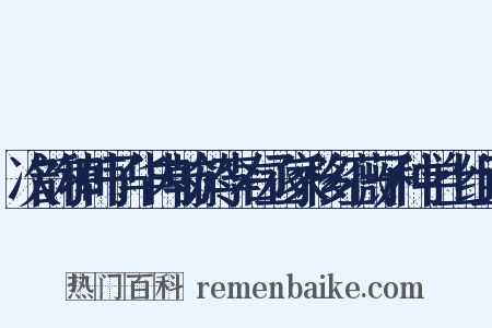 次韵和韩子华内翰於李右丞家移红薇子种学士组词是什么意思的图片